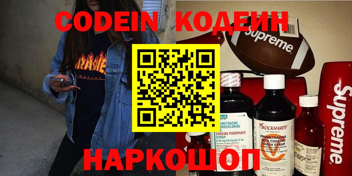 Кодеин Purple Drank Славянск-на-Кубани