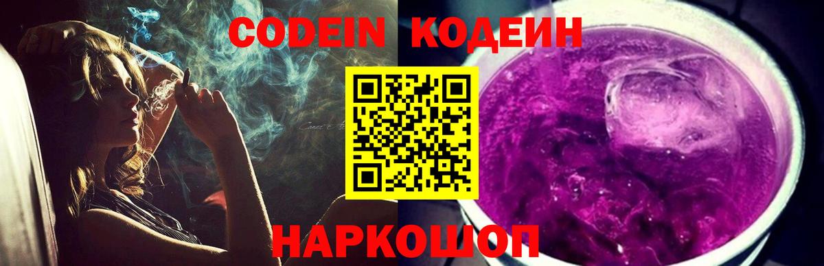 Кодеиновый сироп Lean Purple Drank  Кодеиновый сироп Lean напиток Lean (лин)  Славянск-на-Кубани  Вход с VPN 